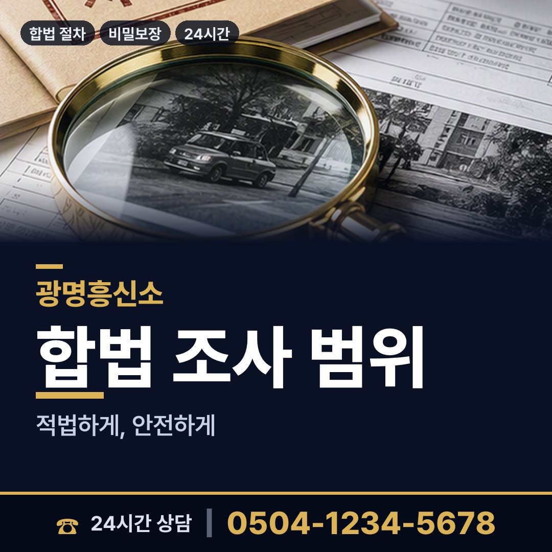 광명 광명5동 국제결혼조사 상담 안내